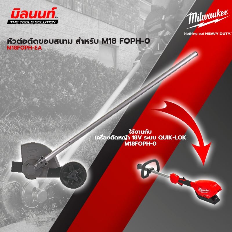 อุปกรณ์หัวต่อตัดขอบสนาม M18 FUEL™  Milwaukee รุ่น M18 FOPH-EA