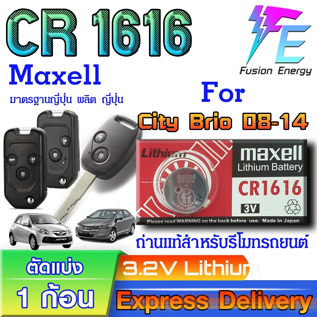 ถ่าน แบตรีโมท Honda City Brio 2008-2014 แท้ ตรงรุ่น ถูกกกว่าศูนย์ ล้าน% (Maxell CR1616)