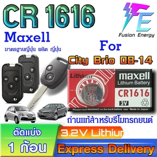 ถ่าน แบตรีโมท Honda City Brio 2008-2014 แท้ ตรงรุ่น ถูกกกว่าศูนย์ ล้าน% (Maxell CR1616)
