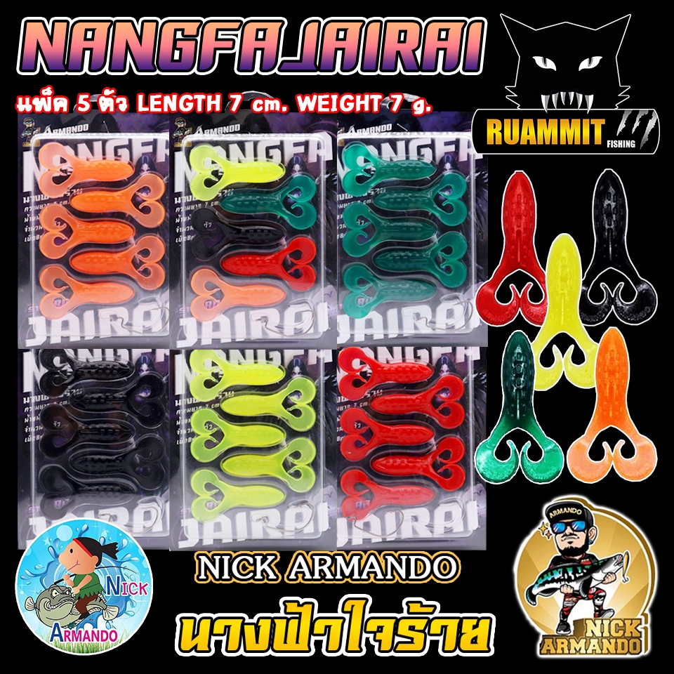 เหยื่อตกปลา เหยื่อยางนิกอาร์มันโด้ รุ่น NANGFA JAIRAI นางฟ้าใจร้าย by NICK ARMANDO