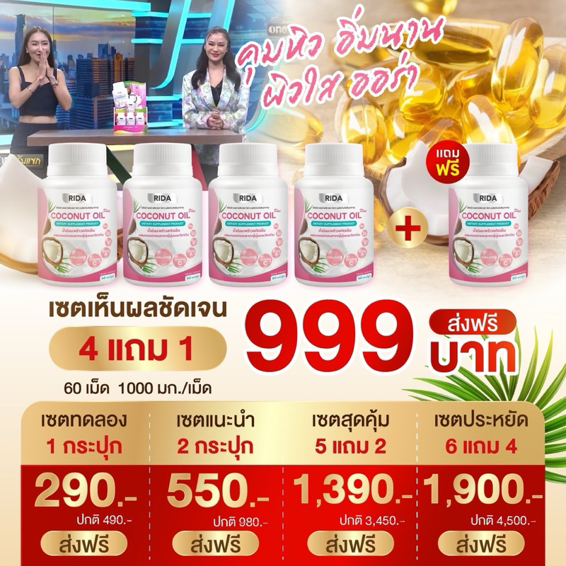 [Live/VDOลด200] ของแท้ RIDA CoconutOil ริด้า น้ำมันมะพร้าวสกัดเย็น ลดน้ำหนัก คุมหิว เผาผลาญไขมัน