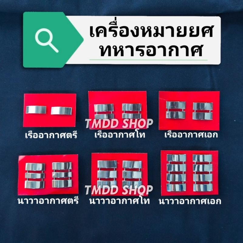 ยศ ทหารอากาศ  เรืออากาศ ตรี โท เอก และ นาวาอากาศ ตรี โท เอก ทำจากโลหะ สแตนเลส ขาหลังแบบหมุด
