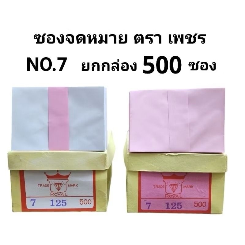 ซองจดหมายตราเพชร ซองไปรษณีย์ ซองจดหมาย ซองใส่เงิน No.7/125  (ยกกล่อง500ซอง)