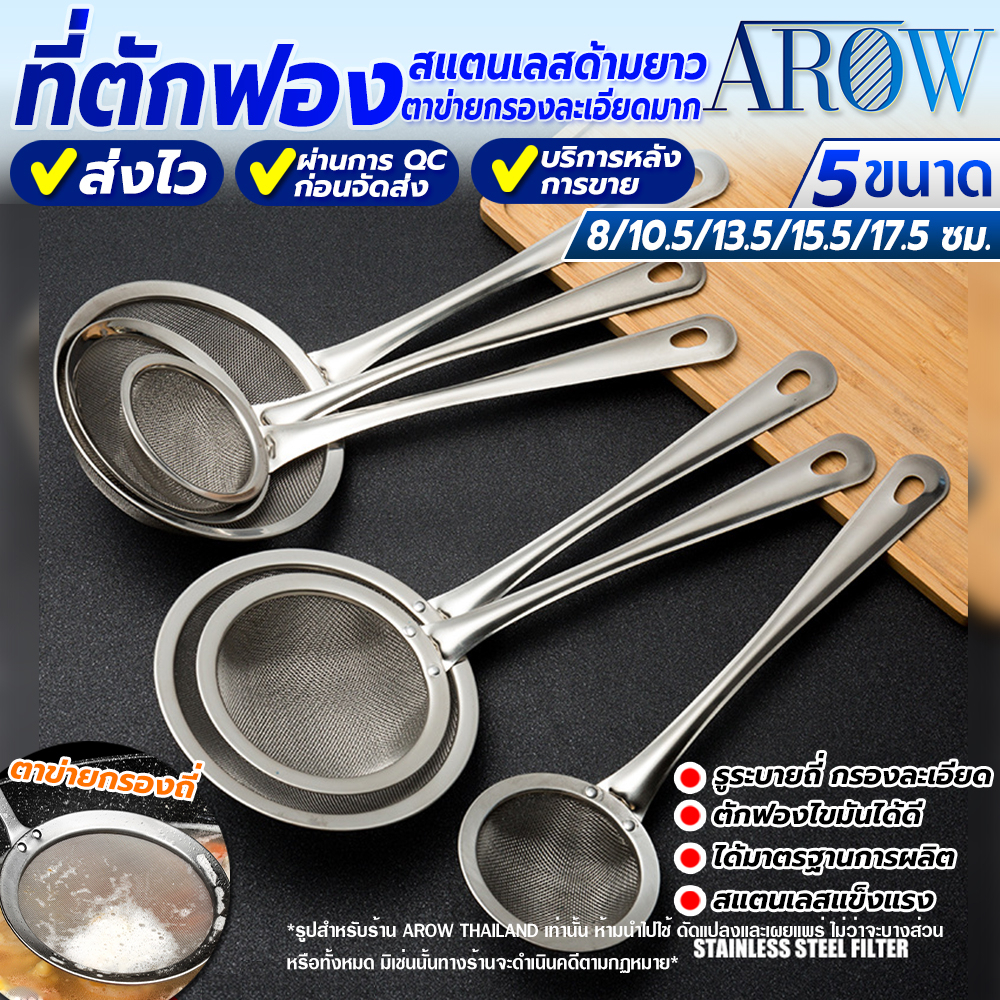 (พร้อมส่ง) ที่ตักฟองสแตนเลสแท้ 304 AROW (5 ขนาด) ที่ตักของลวก ที่ตักฟองน้ำซุป กระชอนตักฟองละเอียด