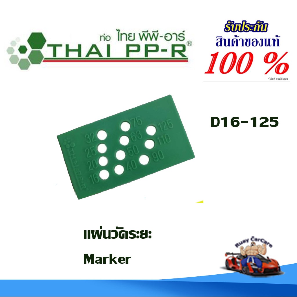 แผ่นวัดระยะ พีพีอาร์ PPR D16-125 ไทยพีพีอาร์ (ท่อพีพีอาร์ Thai PP-R กดเลือกไซส์เอา)