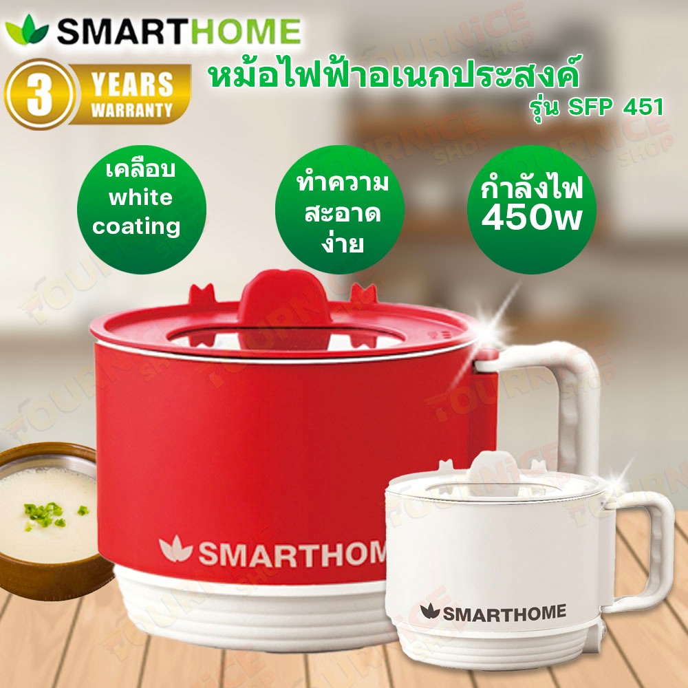 SMARTHOME หม้อไฟฟ้าอเนกประสงค์ ขนาด 1.5 ลิตร รุ่น SFP451