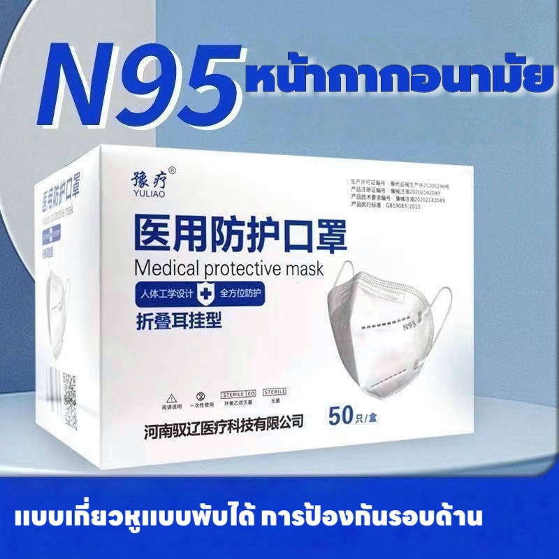 แมสN95 mask หน้ากากอนามัยN95 ป้องกันฝุ่นละออง หมอกควัน แมสปิดจมูก หน้ากากอนามัย PM2.5 พร้อมส่ง