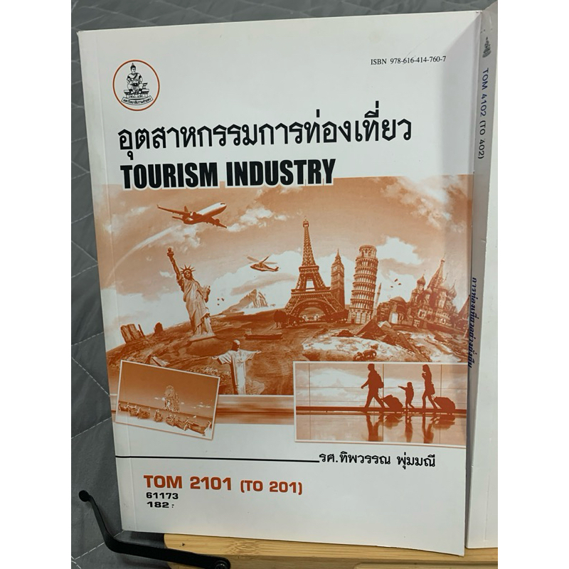 ตำราอุตสาหกรรมการท่องเที่ยว และ การท่องเที่ยวอย่างยั่งยืน ; TOM 2101, TOM 4102