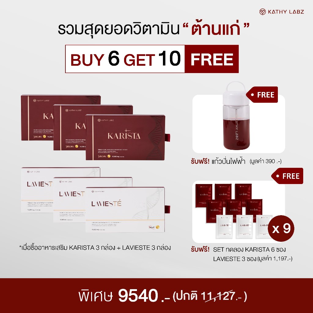[6 แถม 10] KATHY LABZ ผลิตภัณฑ์เสริมอาหารของกระแต Lavieste และ Karista แถมแก้วปั่น และเซตทดลอง 9 ซอง