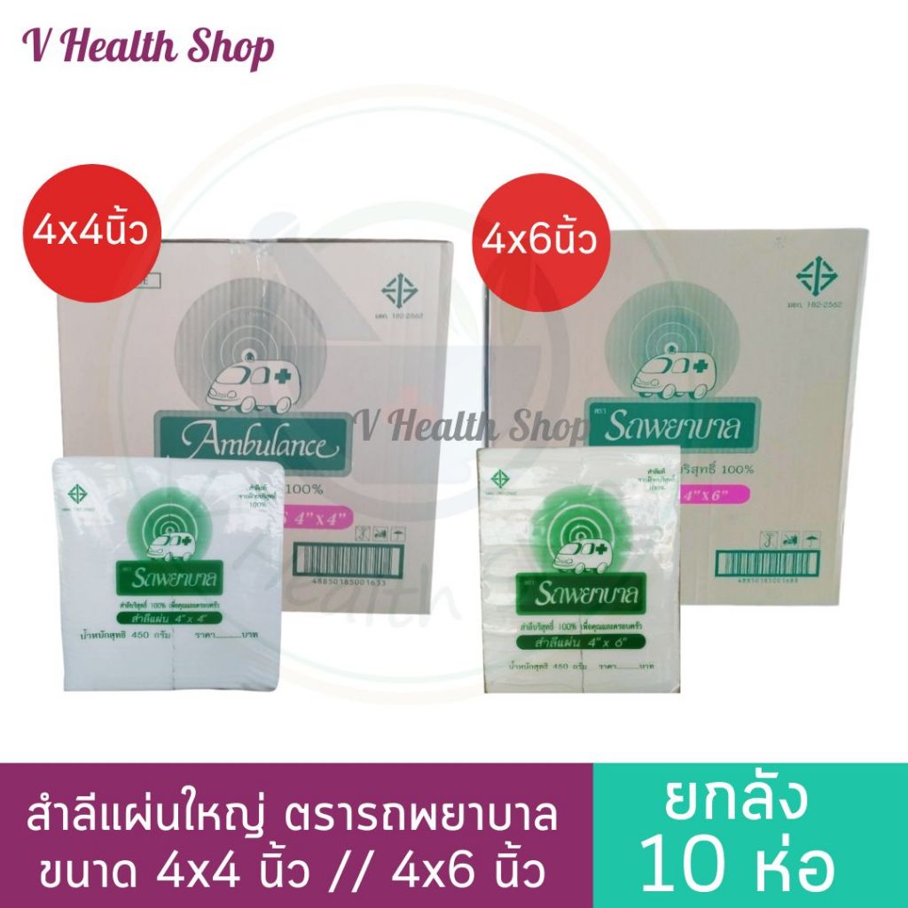 ยกลัง (10 ห่อ) สำลีแผ่นใหญ่ ตรารถพยาบาล ขนาด 4x4 นิ้ว // 4x6 นิ้ว 450 กรัม