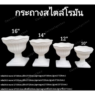 กระถางโรมันทรงอ่างบัวขอบหยัก ขนาด10"-16" พร้อมฐานรอง สำหรับเลี้ยงปลาและปลูกบัว จัดไม้ประดิษฐ์ พานพุ่ม