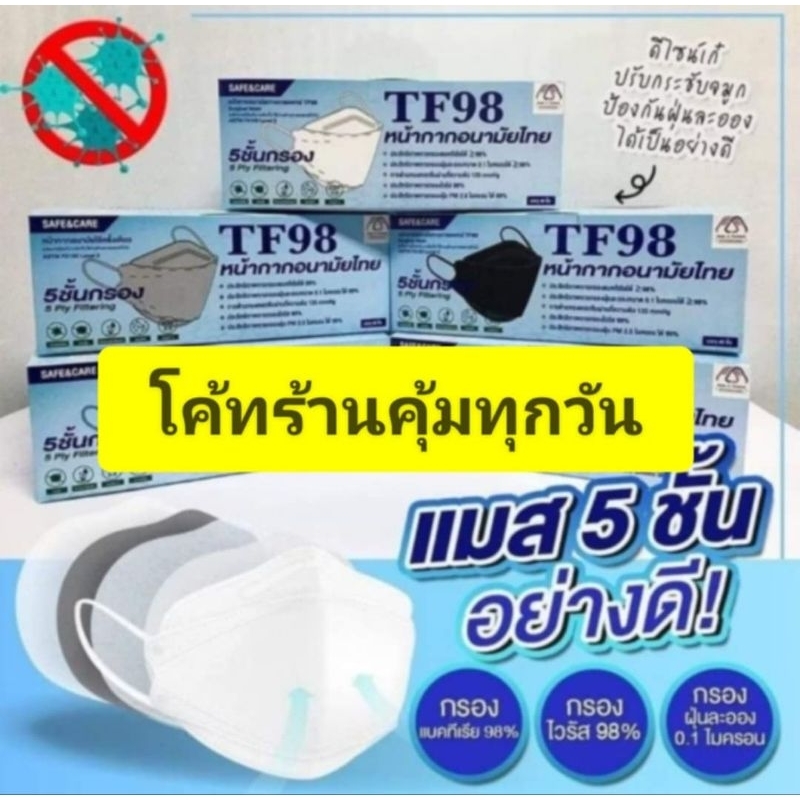 กรองpm2.5🎉 กล่องเซเว่นมีขายเราถูกกว่านะ กด📦TF98 หน้ากากอนามัยทรงเกาหลี 3D (KF94) 🖤สีดำ 🤍สีขาว 5 ชั้นกรอง (40 ชิ้น)