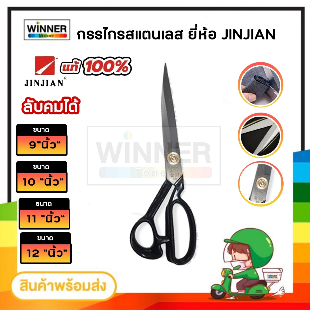 กรรไกร กรรไกรตัดผ้า วัสดุสแตนเลส อุปกรณ์ตัด ยี่ห้อ JINJIAN