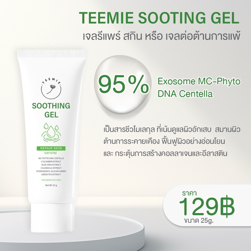เจลพักผิว Teemie Soothing Gel ทีมี่ ชูทติ้ง - Moisturizer 25 กรัม -  Skincare ความชุ่มชื้น - รูปที่ 4
