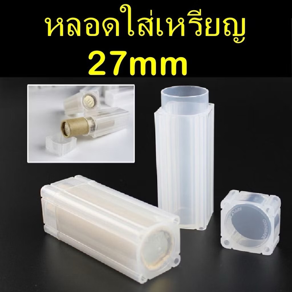 หลอดใส่เหรียญ ขนาด 27mm ทรงเหลี่ยม  หลอดเก็บสะสมเหรียญ หลอดใส่เหรียญ 1 บาท ตราแผ่นดิน/แรกนาขวัญ/เอเชี่ยนเกมส์ 27มม 27มิล