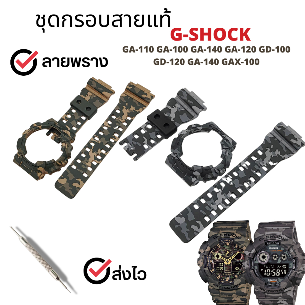 กรอบสาย G-Shock ลายพราง แท้สำหรับรุ่น GA-100,GA-110,​GA-120,GD-110,GD-120,GAX-100