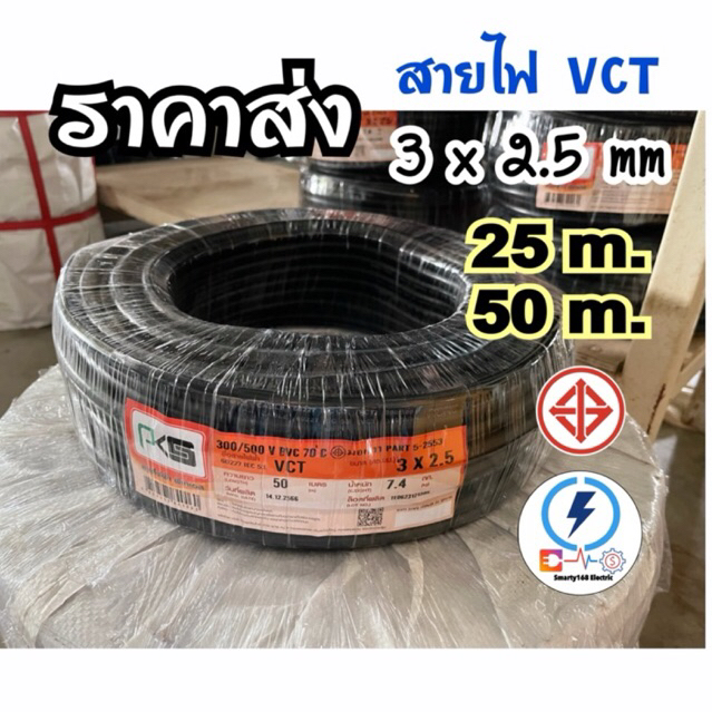 สายไฟ VCT 3x2.5 ยี่ห้อPKS ทองแดงแท้.ยาว 25 - 50 เมตร