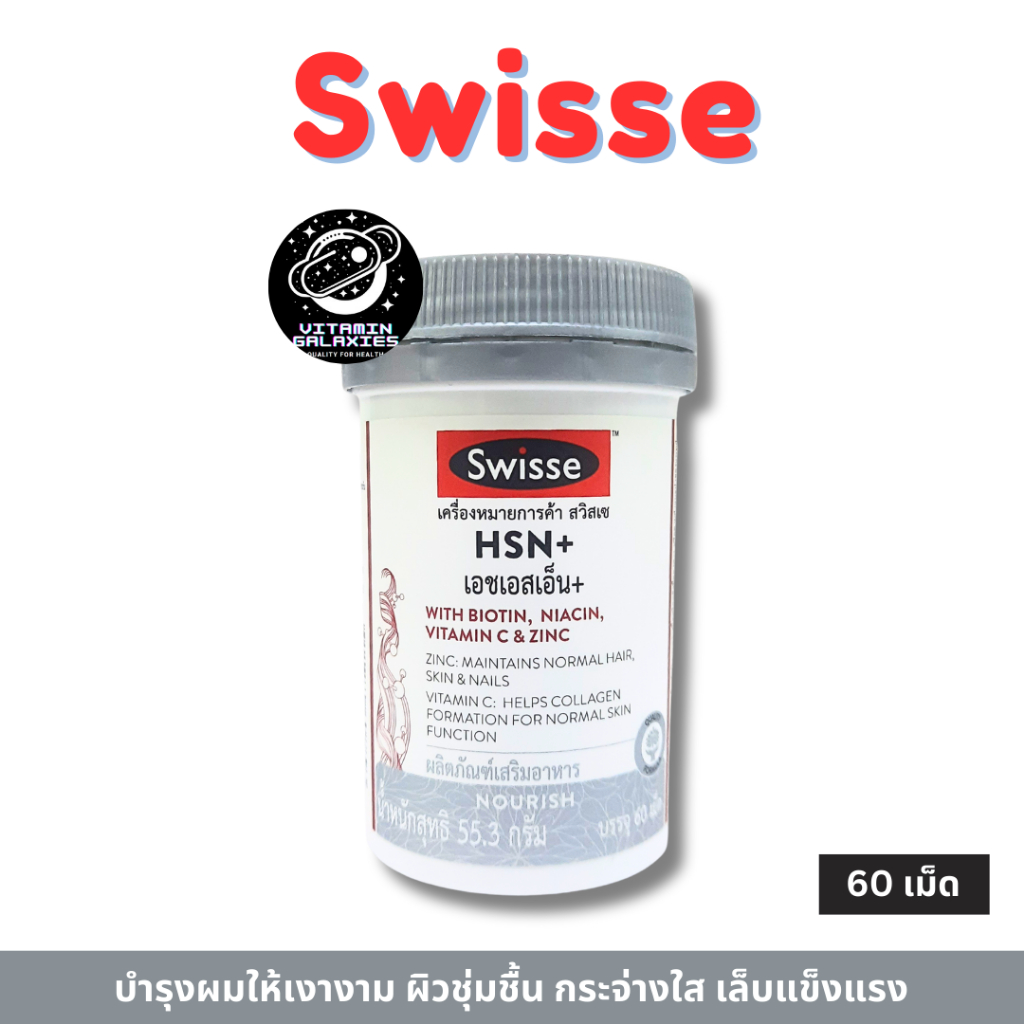 Swisse HSN+ 60 tablets บำรุงผม ผิว และเล็บ
