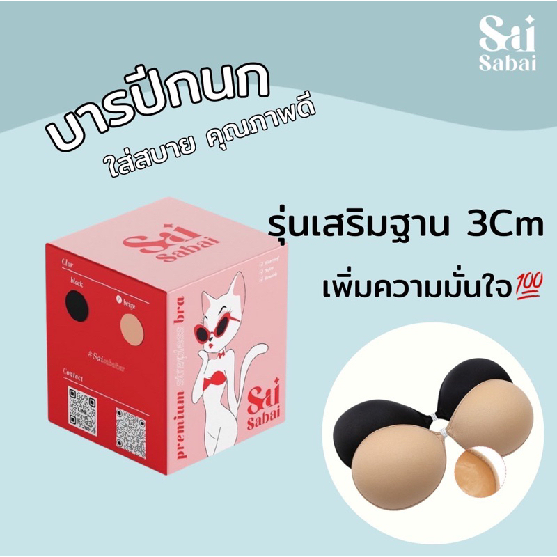 บราปีกนกใส่สบาย saisabai.bra เสริมฐาน 3cm อกไข่ดาวใช้ได้ เพิ่มความมั่นใจ