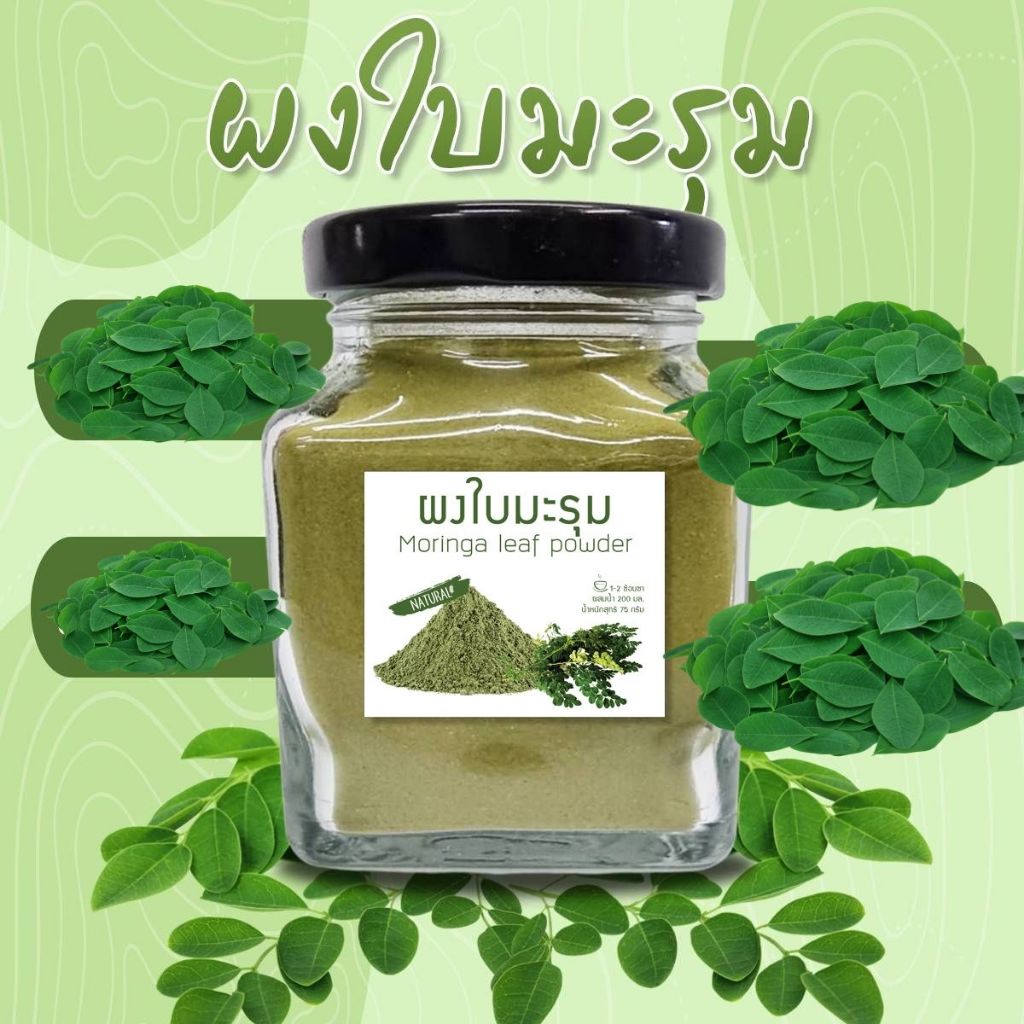Organic Moringa Leave Powder มะรุมผงออร์แกนิค OTOP ออกใบกำกับภาษีได้คะ ผงใบมะรุม กระปุก 75 กรัม