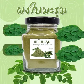 Organic Moringa Leave Powder มะรุมผงออร์แกนิค OTOP ออกใบกำกับภาษีได้คะ ผงใบมะรุม กระปุก 75 กรัม