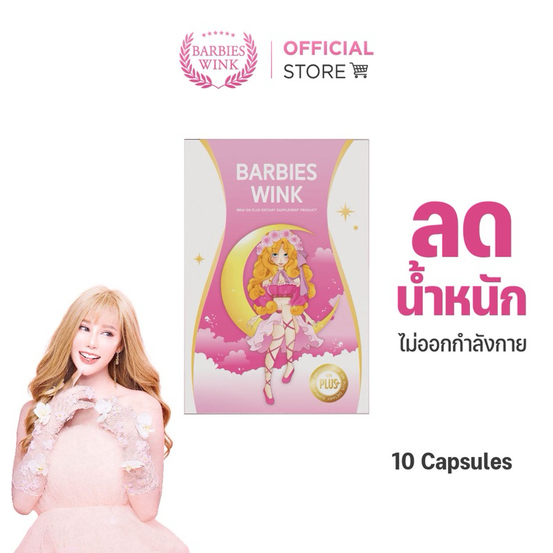 Barbieswink อาหารเสริมสูตรลับคุณวาริส เอวสับ ตัวมัม เผาผลาญ ขับถ่าย