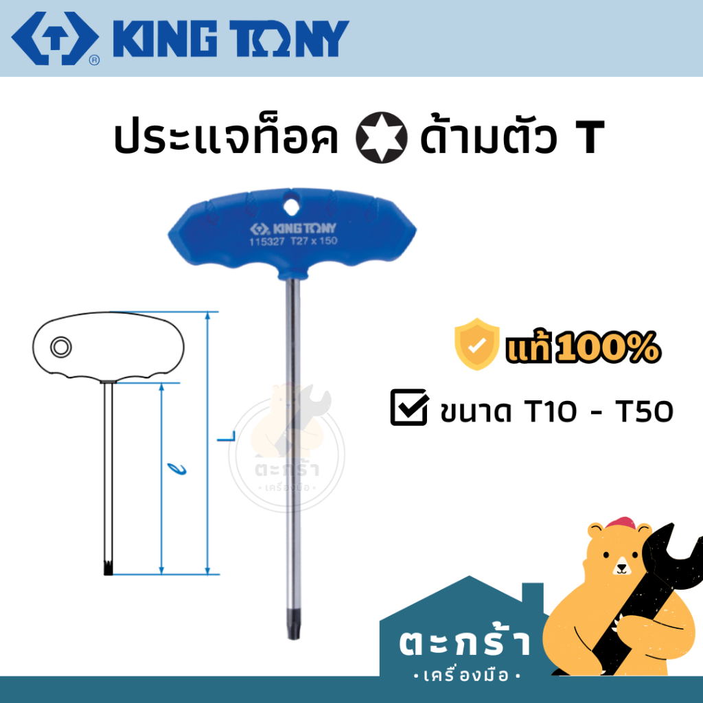 KINGTONY ประแจดาว หัวจีบ ประแจท็อค ด้ามตัว T ขนาด T10-T50 รุ่น 1153 series