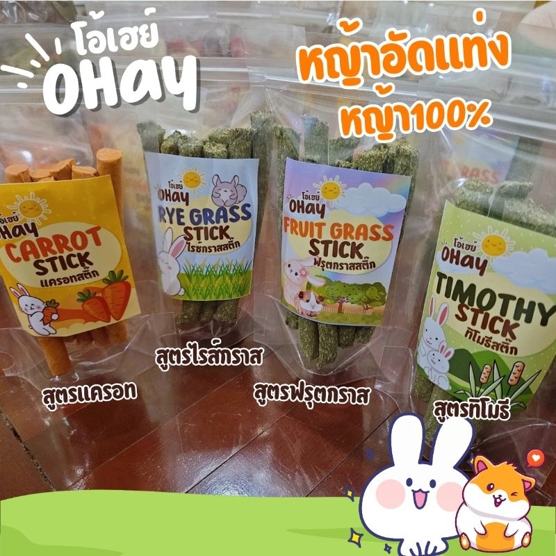 หญ้ากระต่ายอัดแท่ง หญ้าทิมอัดแท่ง หญ้าโอ๊ตอัดแท่ง หญ้าไรซ์อัดแท่ง แครอทอัดแท่ง ฟรุตทีอัดแท่ง🐰 ขนมสำหรับกระต่ายไฟเบอร์สูง