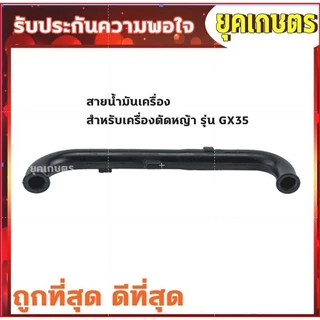 สายน้ำมันเครื่องตัดหญ้า 260,411,328,GX35 พ่นยา 767 เลื่อยยนต์ 5200,3800