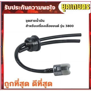 สายน้ำมันเครื่องตัดหญ้า 260,411,328,GX35 พ่นยา 767 เลื่อยยนต์ 5200,3800