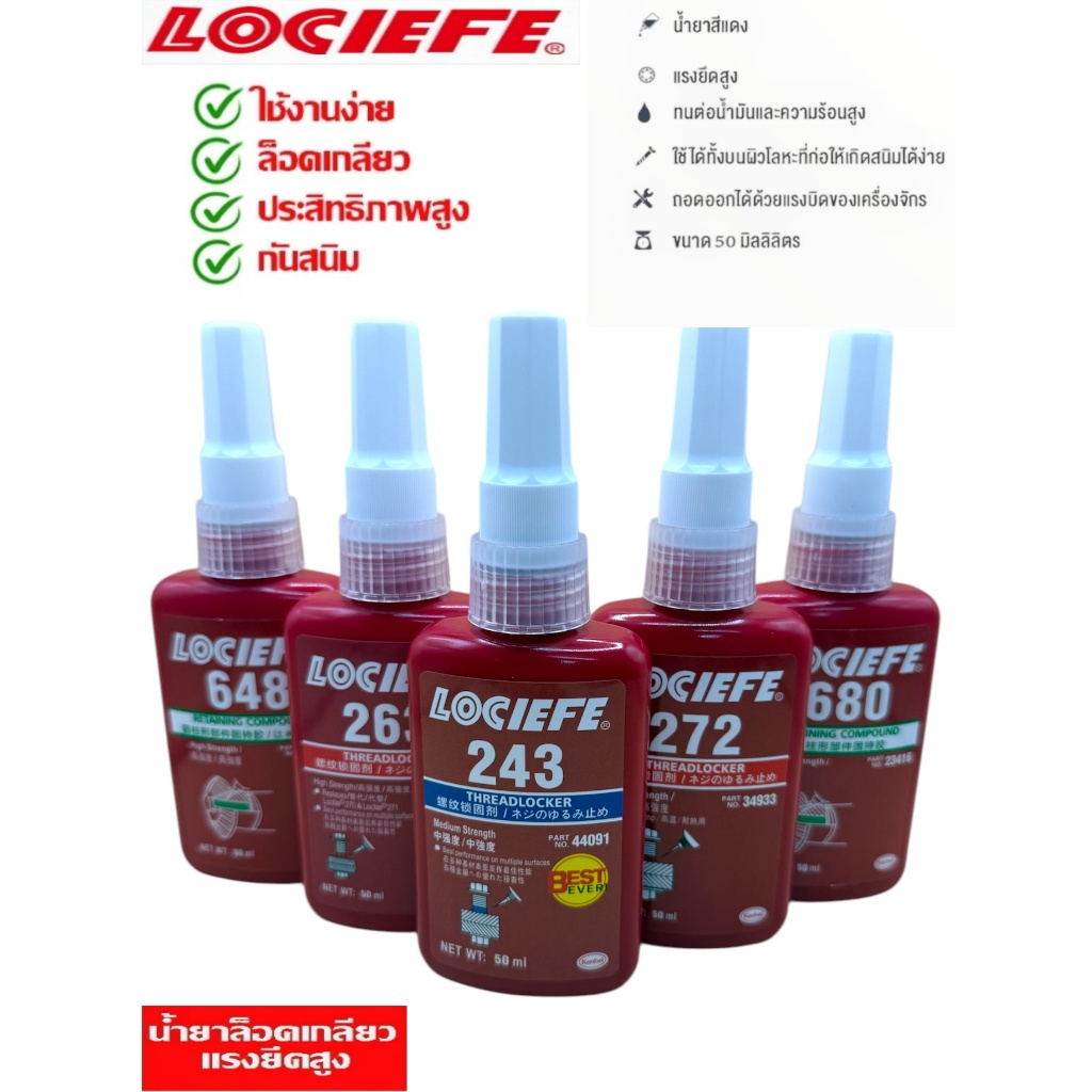 น้ำยาล็อคเกลียว  243 263 272 648 680 น้ำยาล็อกเกลียว น้ำยากันคลาย น้ำยาล็อคเกลียวแรงยึดสูงและปาน