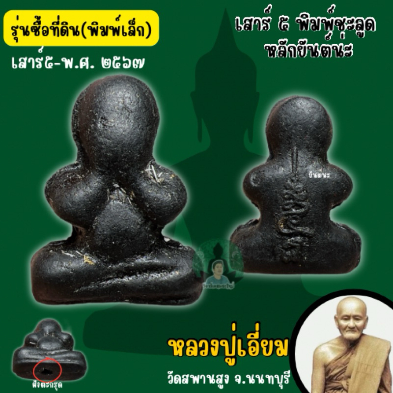 หลวงปู่เอี่ยม(ปฐมนาม) พระปิดตา เสาร์5 (มีฝังตะกรุnทั้ง2พิมพ์) รุ่นซื้อที่ดิน (รับประกันแท้จากวัด)