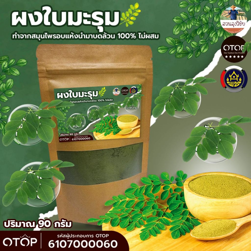 ผงใบมะรุม ใบมะรุมผง (Moringa Leaves Powder) ผงล้วน100% กลิ่นหอม สีเขียวเข้ม แบบ (ซอง)