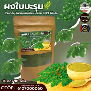 ผงใบมะรุม ใบมะรุมผง (Moringa Leaves Powder) ผงล้วน100% กลิ่น…