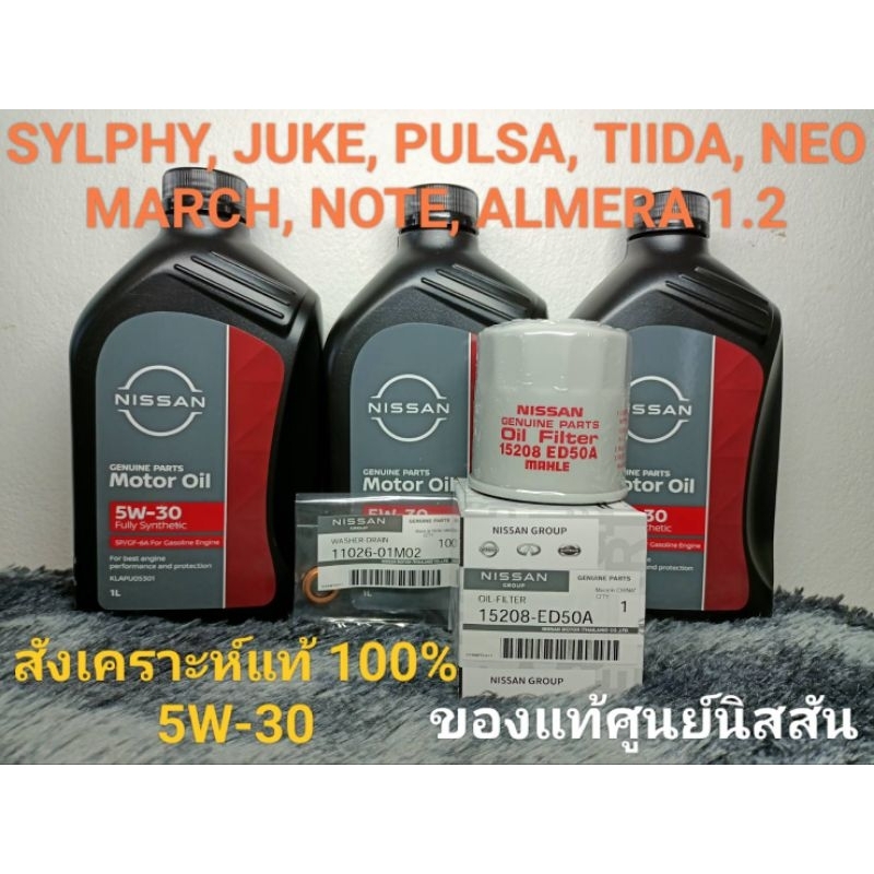 ชุดน้ำมันเครื่องนิสสันเบนซินสังเคราะห์แท้ 100% 5W-30กรองน้ำมันเครื่องและแหวนรองน็อตถ่าย