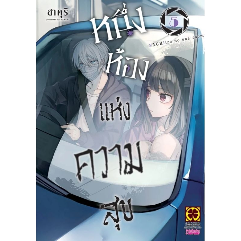 ( พร้อมส่ง ) หนึ่งห้องแห่งความสุข เล่ม 1-5 (LP)