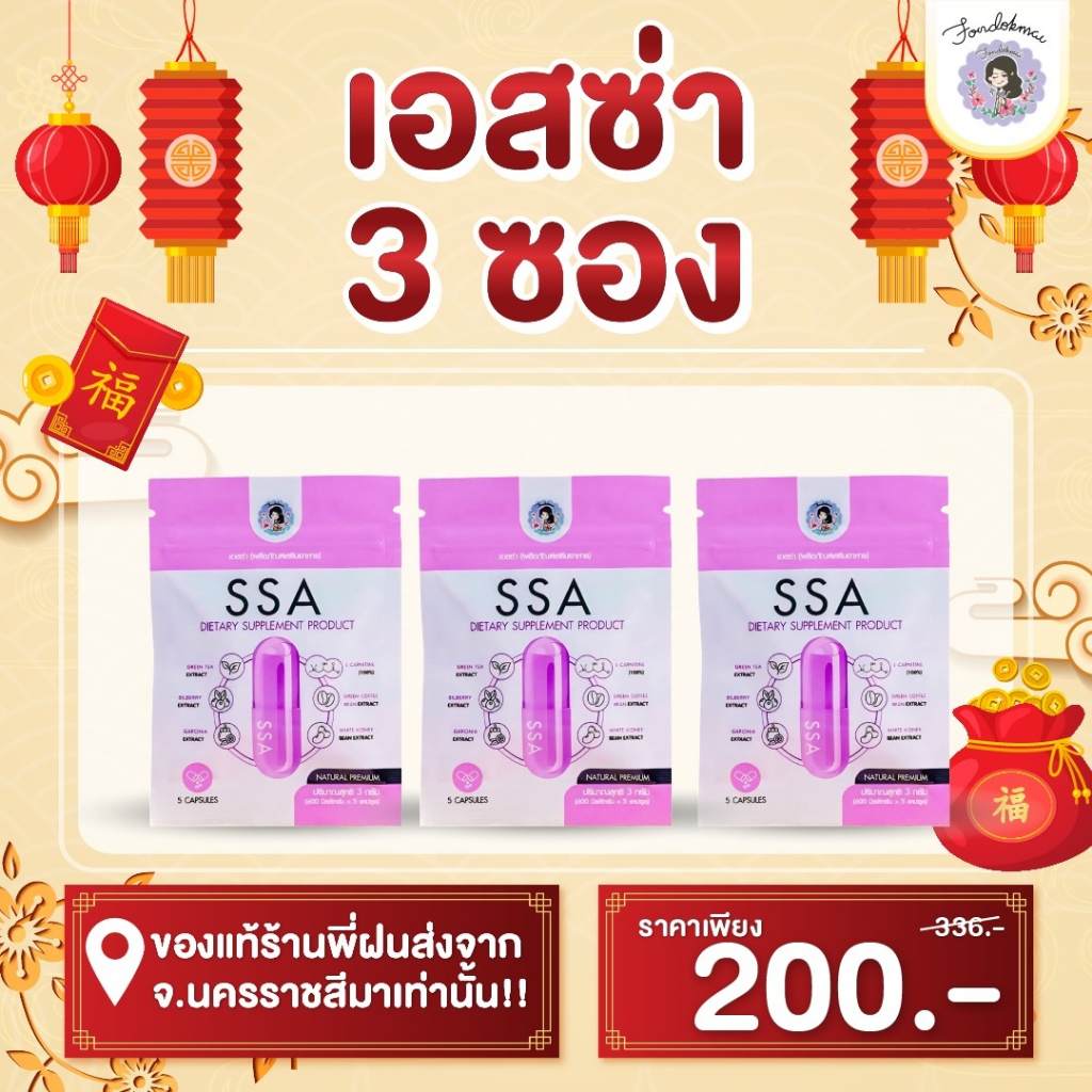 FONDOKMAI ผลิตภัณฑ์อาหารเสริมคุมน้ำหนัก เอสซ่า 2 แถม 1 (3ซอง) 504.-