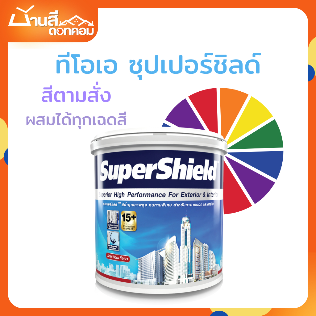 TOA SuperShield กึ่งเงา ขนาด 1/4 กล. สีทาบ้าน เกรด 15 ปี สีตามสั่ง เลือกสีได้