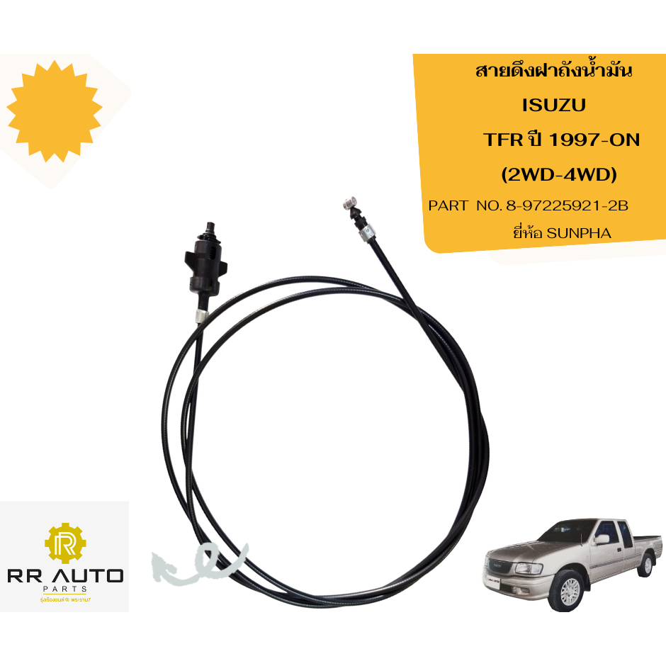 สายดึงฝาถังน้ำมัน ISUZU  TFR ปี 1997-ON (2WD-4WD) ยาว  227  ซม. ยี่ห้อ SUNPHA