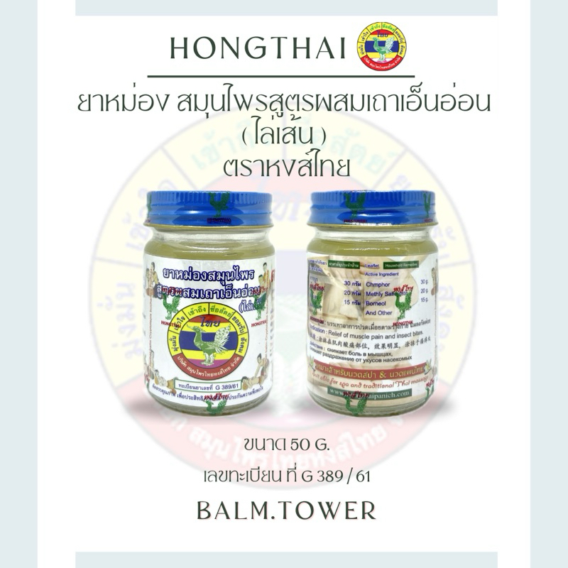 บาร์มหงส์ไทย สูตรไล่เส้น ขนาด 50 กรัม