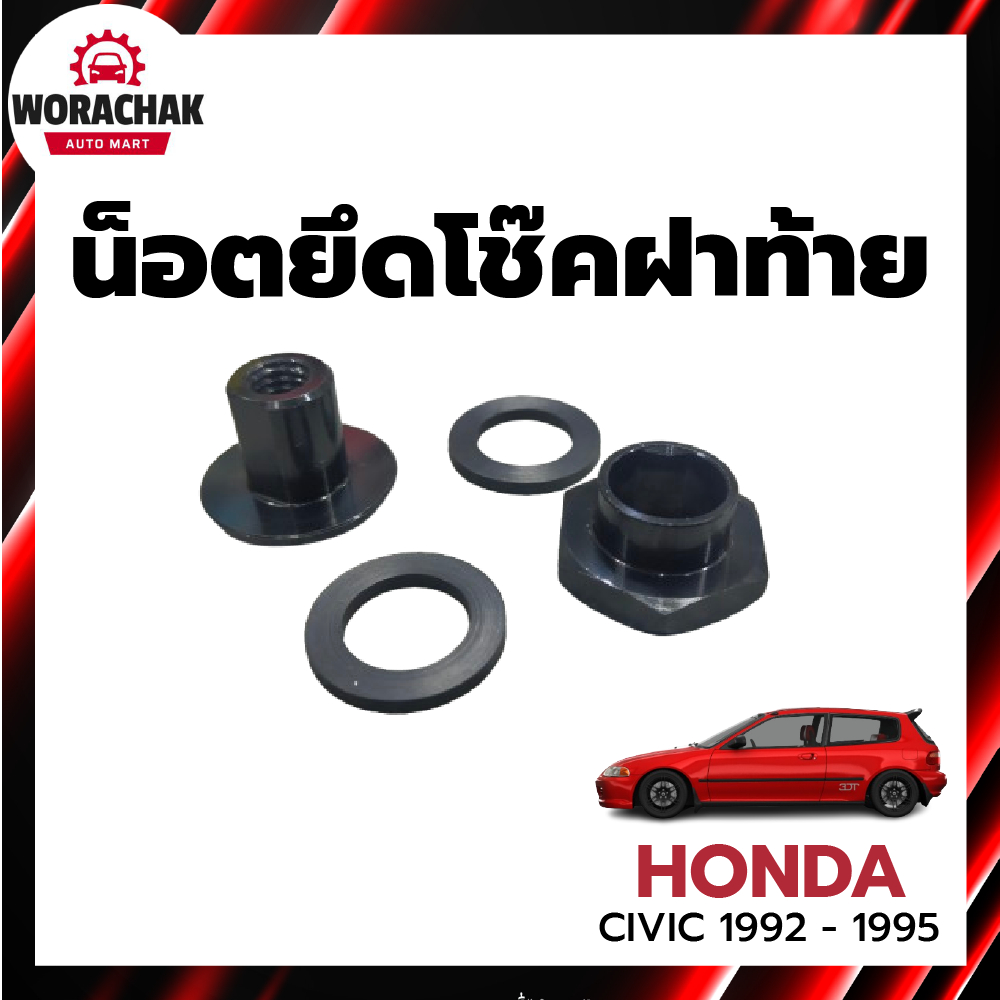 น็อต ยึดโช๊คฝาท้าย ฮอนด้า ซีวิค ปี 1992-1995 (3ประตู) บริโอ้ (1ชุด=1ข้าง) HONDA CIVIC 1992-1995