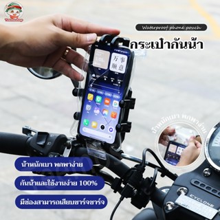 ซองกันน้ำ ถุงกันน้ำ กันฝน สำหรับโทรศัพท์มือถือมอเตอร์ไซค์ สา…