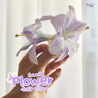 SAIJAI FLOWER HAIR CLIP กิ๊ฟดอกไม้ สีม่วงพาสเทล