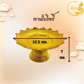 พาน พานใส่สิ่งศักดิ์สิทธิ์ ขนาด12.5cm พาน สีทอง สีเงิน พานพลาสติก *ออกใบกำกับได้*
