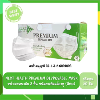 KLEAN MASK / TLM NEXT HEALTH MASK / NEXT PREMIUM หน้ากากอยามัย 3 ชั้น มีทั้งหมด 5 สี (50ชิ้น/กล่อง)