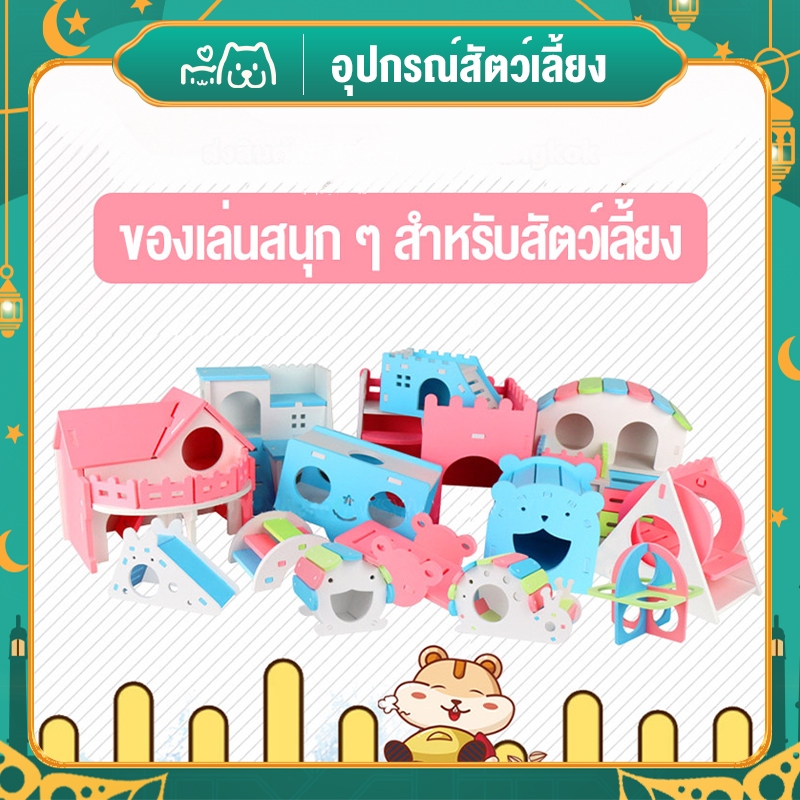 😺Hipetime offical shop😺รวมบ้านหนู บ้านไม้สี 121 แบบ บ้านแฮมสเตอร์ ของเล่นแฮมเตอร์ Hamster House