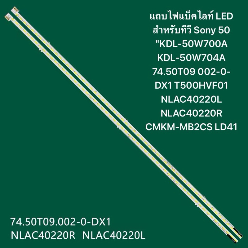 แบ็คไลท์ LEDทีวี Sony 50 "KDL-50W700A KDL-50W704A 74.50T09 002-0-DX1 T500HVF01 NLAC40220L NLAC40220R
