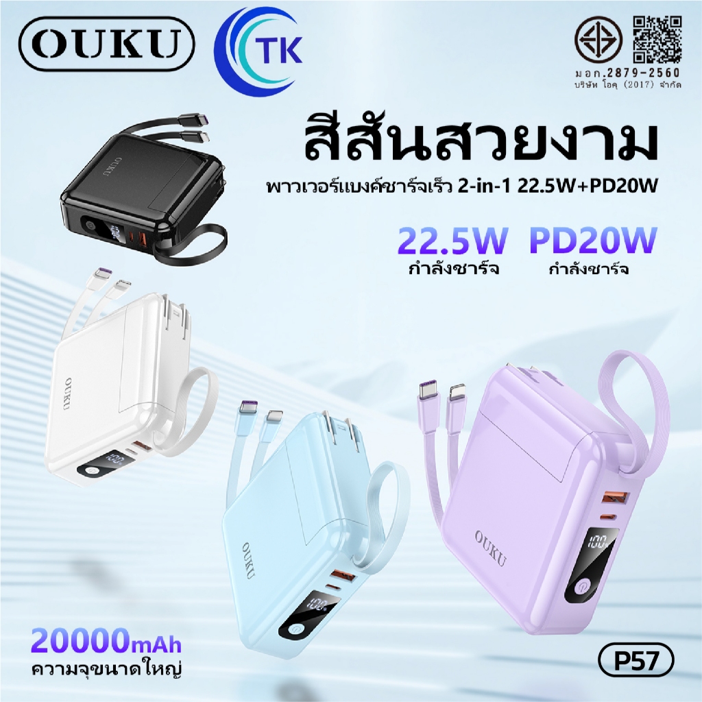 พาวเวอร์แบงค์ 2in1 มีสายชาร์จในตัว 20000mAh 3พอร์ต จอดิจิตอลLED มีสายคล้องสวยงาม OUKU P57