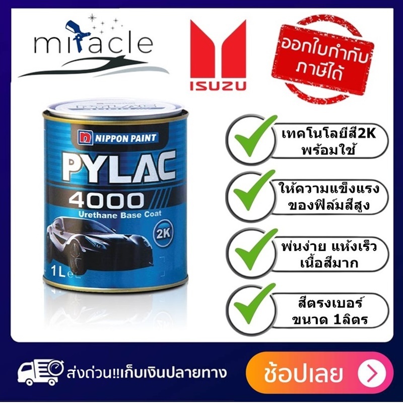 สี PYLAC 4000 สีพ่นรถยนต์ 2K รถยนต์ ISUZU D-MAX ,MU-X ทุกรุ่น  ขนาด 1 ลิตร