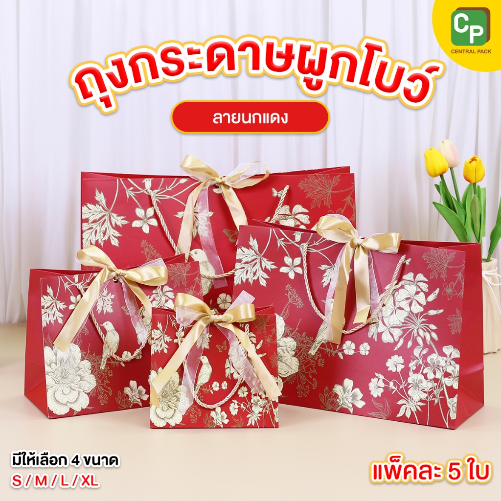 ถุงกระดาษผูกโบว์ ลายนกแดง (แพ็ค 5 ใบ , 4 ขนาด) ถุงกระดาษใส่ของขวัญ ของฝาก